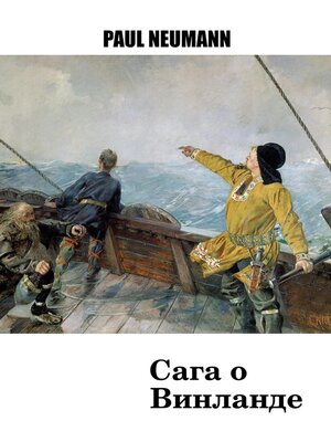 cover image of Сага о Винланде